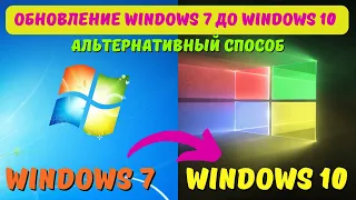 Как обновить Windows 7 до Windows 10 в 2024? #kompfishki