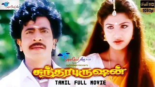 Sundara Purushan - Tamil Full Movie | Livingston, Rambha, Vadivelu | Sirpy | Super Good Films