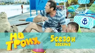На троих 5 сезон 22 серия | Друзья алкоголики на пляже - лучшие моменты