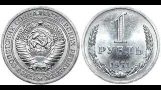 1 рубль 1971 года. Погодовка СССР
