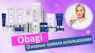 Как правильно пользоваться косметикой Obagi? | МНЕНИЕ ТАТЬЯНЫ КУШНИРЕНКО