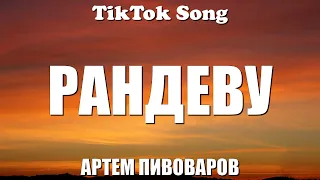 АРТЕМ ПИВОВАРОВ - РАНДЕВУ (Ранде...ранде...рандеву, Надо не надо и надо ли) (Lyrics) - TikTok Song