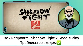 Как исправить проблему входа в Google Play Shadow Fight 2 2024 | Проблема со входом в Shadow Fight 2