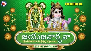 జయ జనార్ధన | JAYA JANARDHANA | Sreekrishna Devotional Songs | Hindu Devotional Songs Telugu