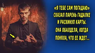 "Я сам тебе погадаю" сказал парень старой гадалке и раскинул карты. Она обалдела когда поняла...