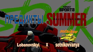 ПРЕДИКТЫ НА 3 РАУНД SUMMER MAJOR RANKINGS