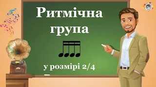 Чотири шістнадцятих у розмірі 2/4. Сольфеджіо