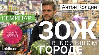 Антон Колдин. «ЗОЖ в большом городе: особенности Естественного оздоровления в современных условиях»