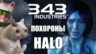 Конец Halo. Отстаньте от 343 Industries. Кто виноват, причины провала, последствия? #Fire343