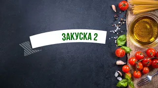 быстрые рецепты закусок, для тех кто работает 31 декабря