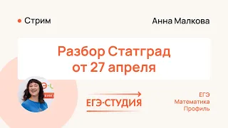 Статград ЕГЭ математика профиль от 27.04.2023 | Полный разбор - ответы | Анна Малкова