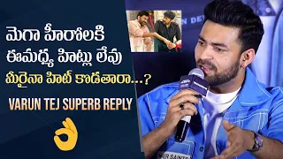 Varun Tej Superb Reply To Media Questions About Mega Heroes Flop Movies | Operation Valentine