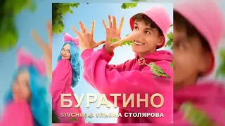 SIVCHIK & УЛЬЯНА СТОЛЯРОВА - БУРАТИНО (2023), но НАОБОРОТ! 😜