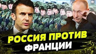 Россия загоняет сама себя В ИЗОЛЯЦИЮ! Франция против РФ — Шамшур