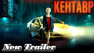 Кентавр - Официальный трейлер | Фильм (2023)