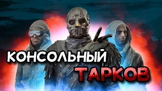 Тарков для XBOX или ЛУЧШИЙ консольный Extraction-Shooter | Vigor Xbox Series X