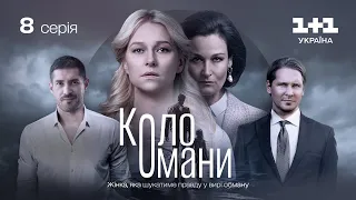 Коло Омани – 8 серія | Мелодрама | Детектив | Український серіал 2023