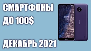 ТОП—7. Лучшие смартфоны до 100$. Рейтинг на Декабрь 2021 года!