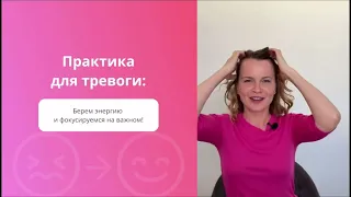 Мощная практика против тревоги