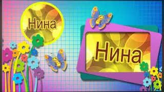 НИНА