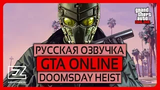 Трейлер обновления GTA Online: Судный день (русская озвучка!)