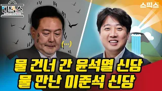 [디톡스] 이준석, 접촉 시도 인요한에..."대통령실 개입 차단 공언하면 만날 수 있다"