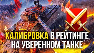 КАЛИБРОВКА в РЕЙТИНГОВЫХ БОЯХ на T110E4 ● Tanks Blitz