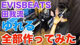 【名曲を再現】日本語ラップの最高峰「EVISBEATS　ゆれる feat.  田我流」に挑戦！この曲は奥が深すぎた。。(MPC)