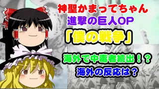 【進撃の巨人】オープニング「僕の戦争」が評価されはじめ、海外中毒者続出【海外の反応】