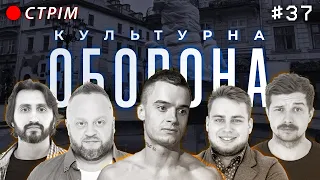 Андрій Щегель | КУЛЬТУРНА ОБОРОНА STREAM 37