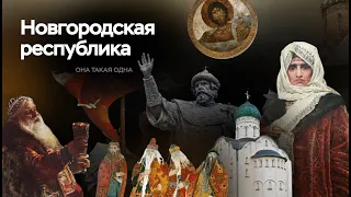 Новгородская республика | ЕГЭ по истории | ПРО100 Школа