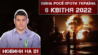 Новини на D1. 6 квітня 2022. 10:00.