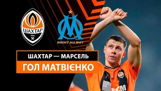 Shakhtar — Marseille | Goal | Playoff round | First matches | Football | UEFA Europa League