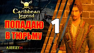 Что за Баг с Тюрьмой? #1| Caribbean Legend | Карибская Легенда