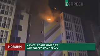 У Києві спалахнув дах житлового комплексу