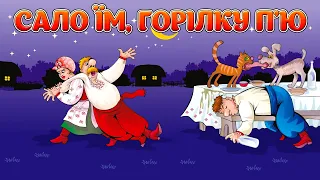 Сало їм, горілку п'ю. Застільні українські весільні пісні. Запальні пісні та музика на весілля