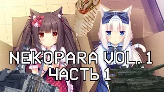 NEKOPARA Vol. 1 | Прохождение - Часть 1 | ЧЕРНОБЫЛЬ, КОРОБОЧКА ХОРОНИ РЕБЯТ И ШАВУХА