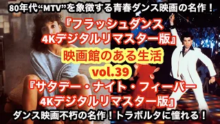 80年代“MTV”を象徴する『フラッシュダンス ４Kデジタルリマスター版』＆ダンス映画の不朽の名作！『サタデー・ナイト・フィーバー ４Kデジタルリマスター版』／『映画館のある生活』vol.39