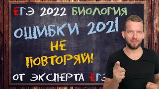 ГДЕ ОШИБЛИСЬ В 2021 ГОДУ? | ЕГЭ БИОЛОГИЯ 2022