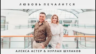 Алекса Астер & Нурлан Шулаков - Любовь печалится (Mood video, 2023)