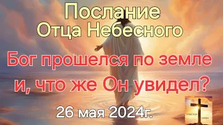 Послание Отца Небесного "Бог прошёлся по земле и, что же Он там увидел?" 26.05.24г. Апостол Слова