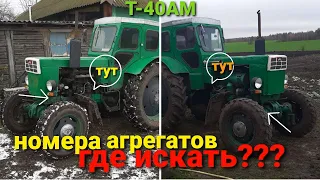 Маркировки номерных агрегатов трактора Т 40 ( Т-40АМ) где искать???