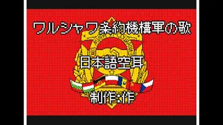 【うごメモ】ワルシャワ条約機構軍の歌を日本語空耳化してみた