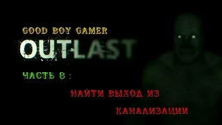 Прохождение OUTLAST - Часть 8 : Найти выход из канализации