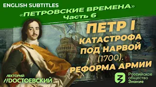 Peter the Great. The resounding defeat near Narva (1700). The Army reform |Course by V. Medinsky