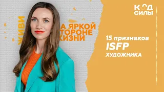 15 признаков типа личности ISFP Художник