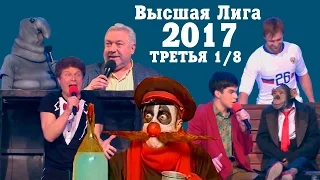 KVN-ОБЗОР ТРЕТЬЯ 1/8 ВЫСШЕЙ ЛИГИ 2017