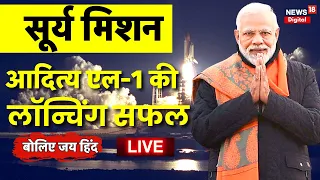 Live Aditya-L1 India's First Solar Mission Launching LIVE | ISRO Sriharikota | PSLV C57 | PM Modi