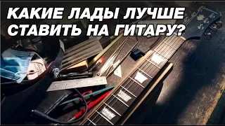 Какие ЛАДЫ лучше ставить на ГИТАРУ?