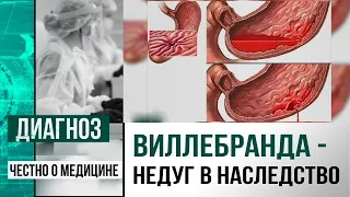 Чужой среди своих: чем опасна болезнь Виллебранда | Диагноз